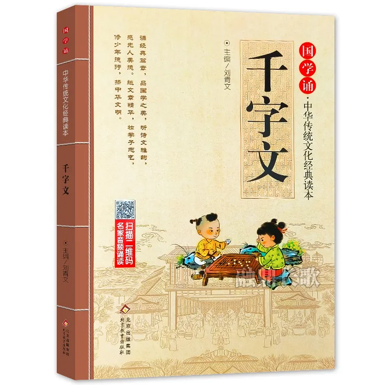 千字文 正版注音版 国学诵·中华传统文化经典读本 经典国学一年级