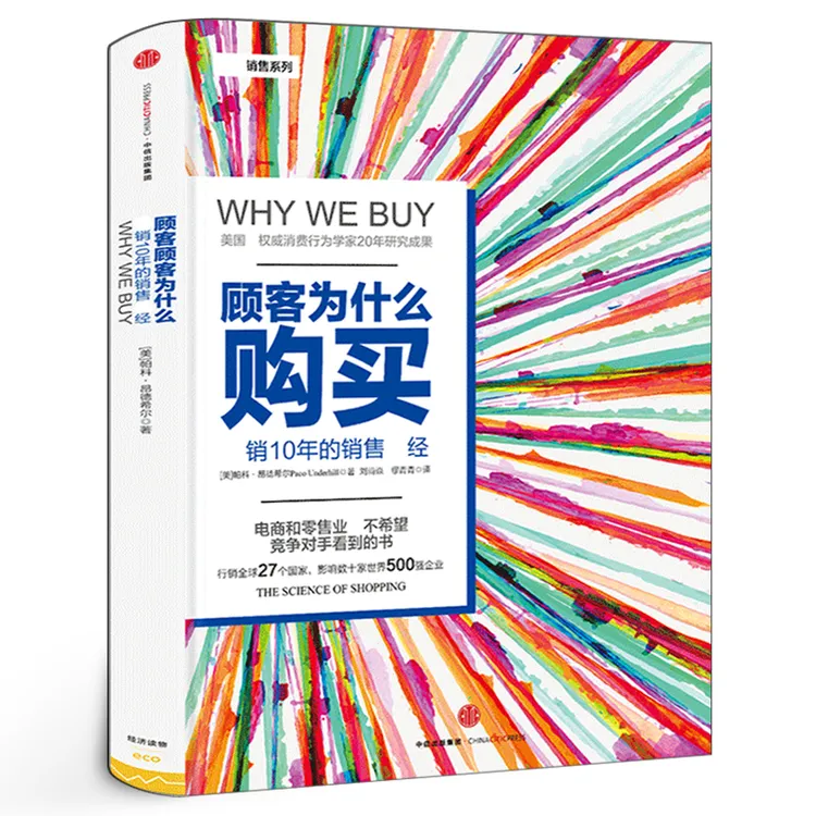 顾客为什么购买 正版 珍藏版精装全能销售系列10年的销售教科书