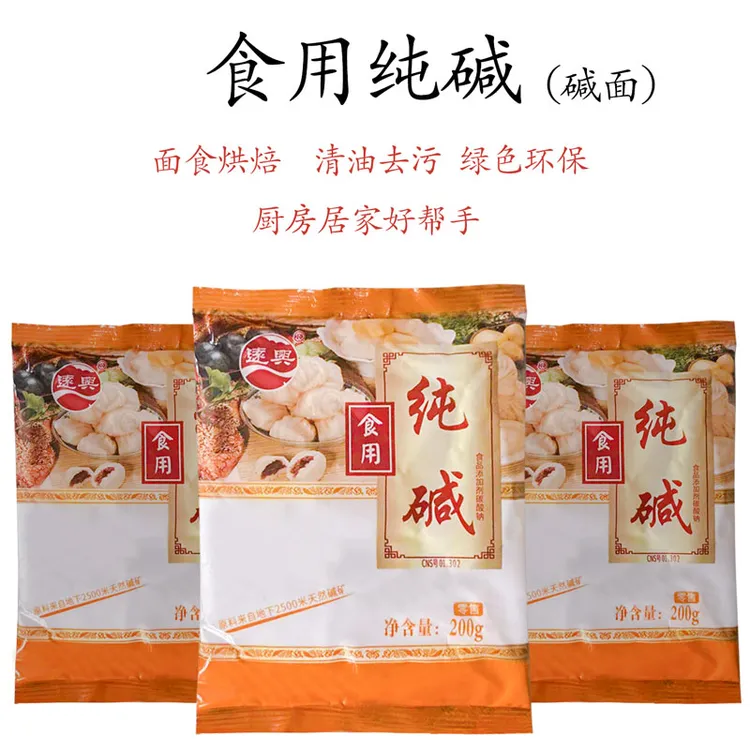 远兴食用纯碱家用碱面 面食烘焙 发面碳酸钠果蔬清洗清洁厨房餐具