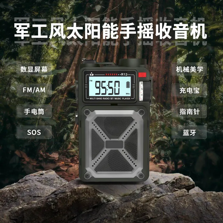 淘不淘器户外太阳能手摇发电指南针收音机蓝牙插卡手电SOS音箱R11
