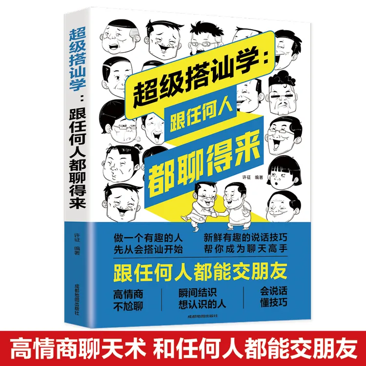超级搭讪学 跟任何人都聊得来都能交朋友 别输在不会说话上畅销书