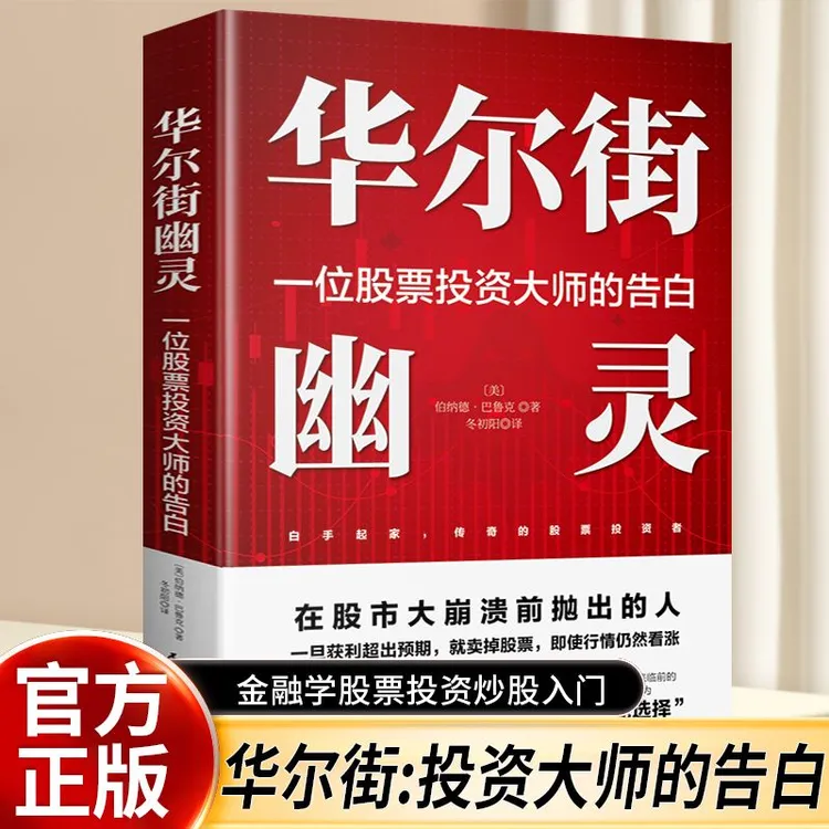 华尔街幽灵:一位股票投资大师的告白 新手学炒股看大师成功故事书