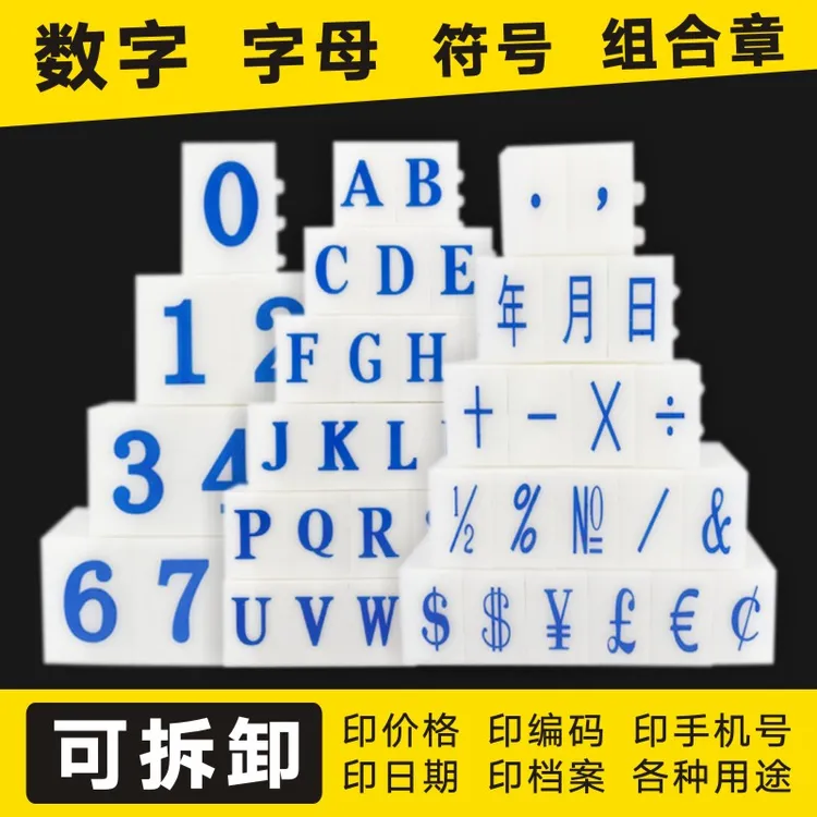 数字印章自由组合活字印章价格标签生产日期年月日可拆卸编号印章