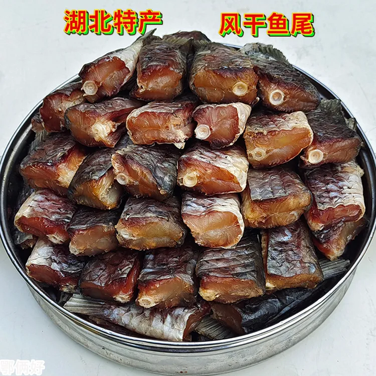 湖北特产风干草鱼尾风干腊草鱼尾250g风干鱼尾批发咸鱼尾阳干鱼尾