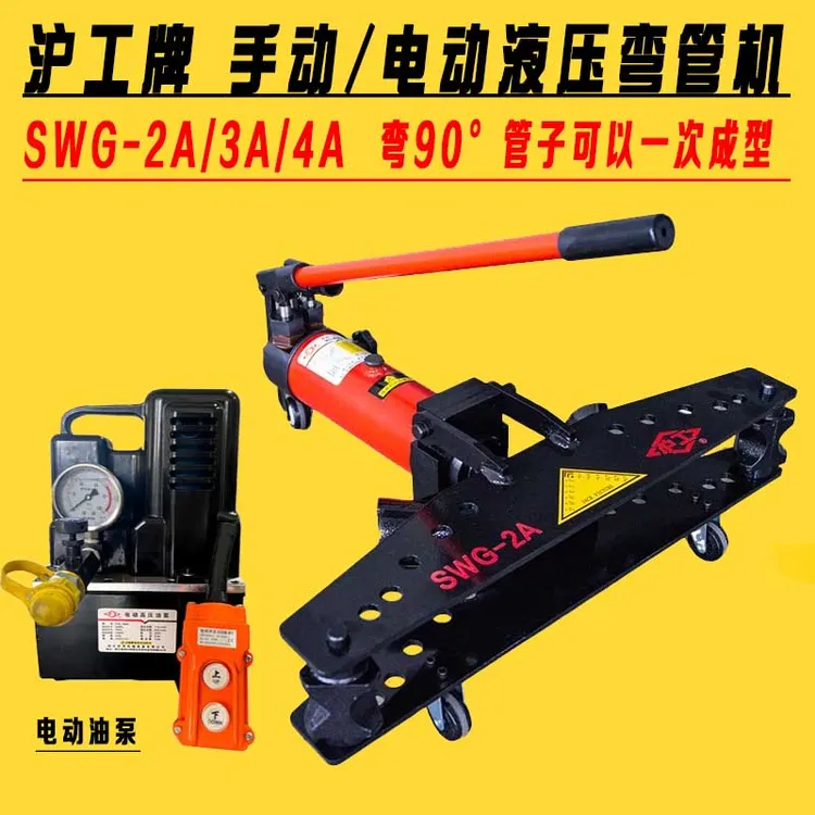沪工牌手动电动液压弯管机SWG-2A3寸4寸折弯机八宝罗盘石膏模具