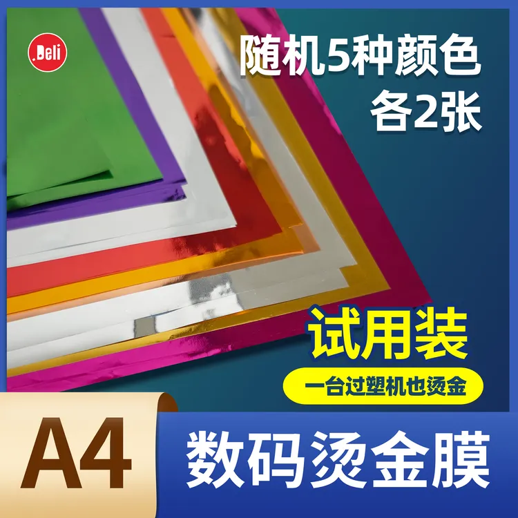 A4烫金膜试用装数码烫金膜颜色随机5种各2张颜色多