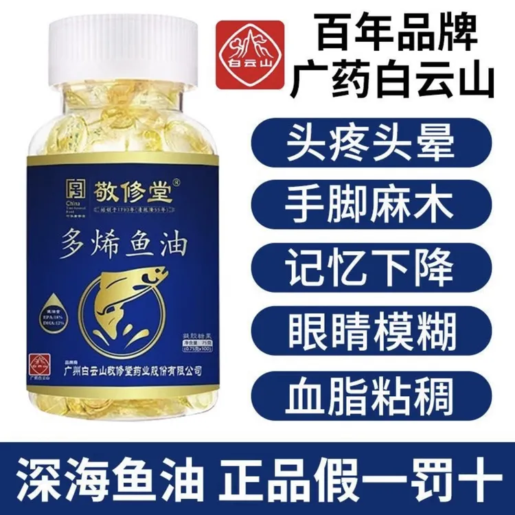 【专属】白云山敬修堂多烯无糖鱼油75g 无糖型