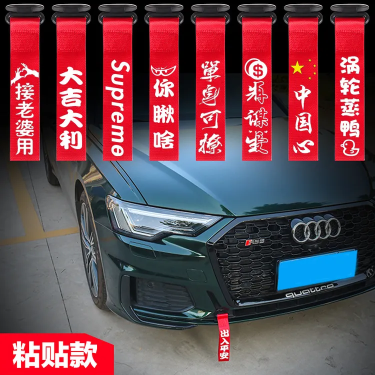 汽车挂件拖车绳钩带车头飘带车前杠保险杠红色出入平安个性装饰贴