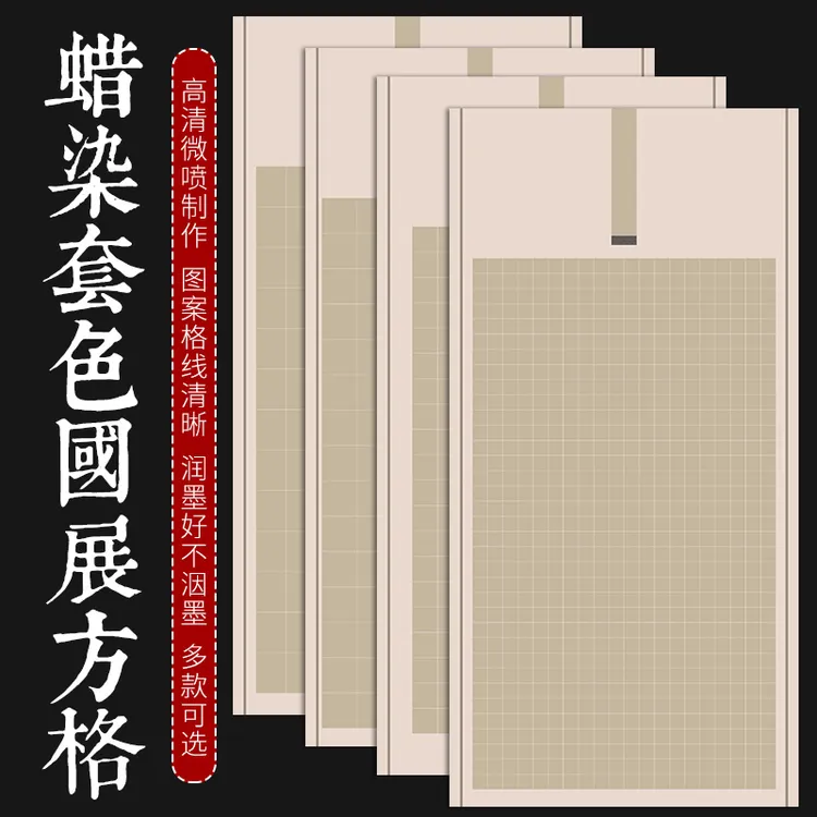 蜡染书法作品纸国展参赛小楷方格篆隶书格子四尺小六尺半生熟宣纸
