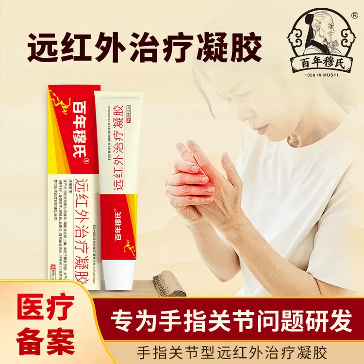 手指关节型远红外治疗凝胶百年穆氏远红外治疗凝胶辅助治疗颈椎肩膀腰腿疼痛活动治疗凝胶