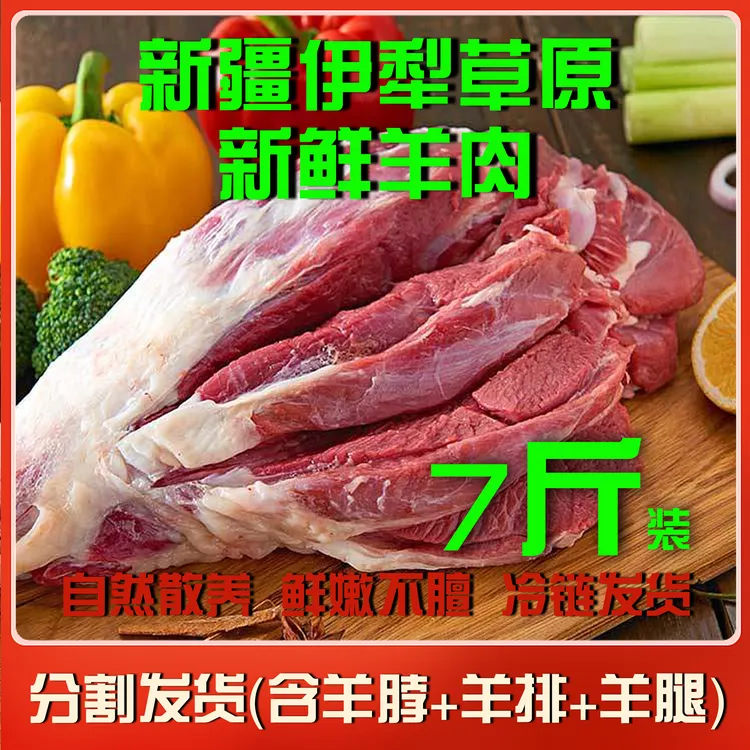 新疆羊肉新疆伊犁草膘羊肉绵羊7斤装