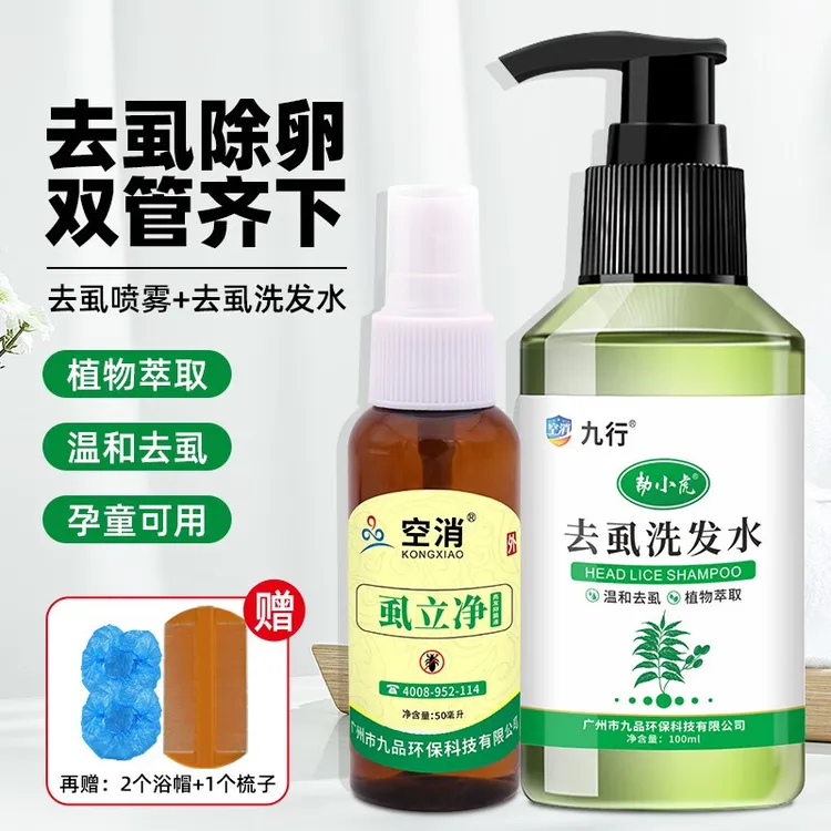空消除儿童头虱卵去虱净除疥虱小孩发虫去除喷剂祛虱去虱洗涤液