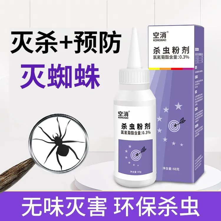 空消蜘蛛杀虫粉剂家用室内杀蜘蛛专用杀虫剂灭除驱虫喷雾剂除蜘蛛