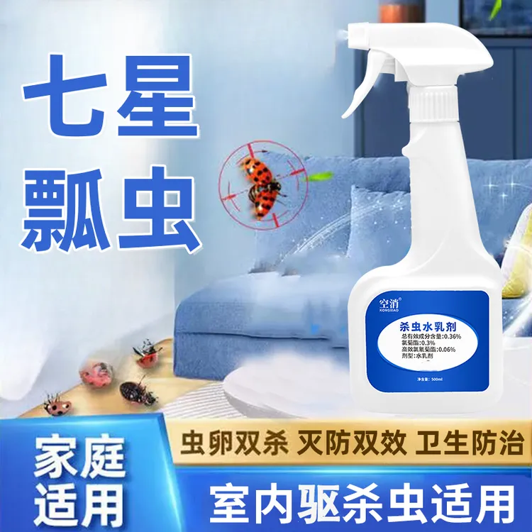 空消七星瓢虫杀虫剂家用灭瓢虫室内窗台除虫卫生间驱花大姐虫喷雾