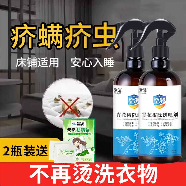 空消庎虱环境喷雾剂衣物床单被套抑菌杀灭疥虫阴虱虫除螨虫喷雾剂