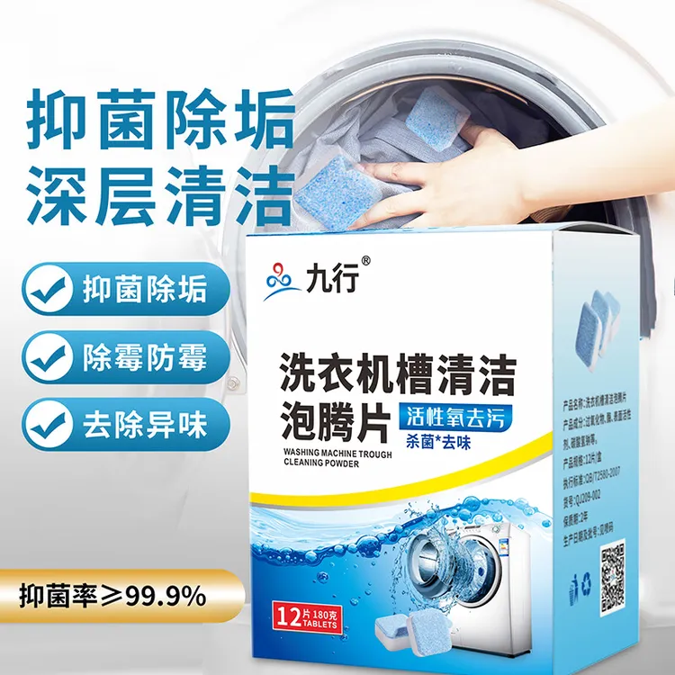 JIUHANG/九行家用洗衣机槽清洁泡腾片免拆清理除垢机槽清洁块家用