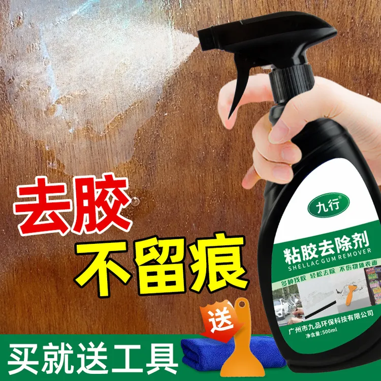 九行黏胶去除剂 室内外墙面柜子除虫胶残胶家用双面胶去胶清洁剂