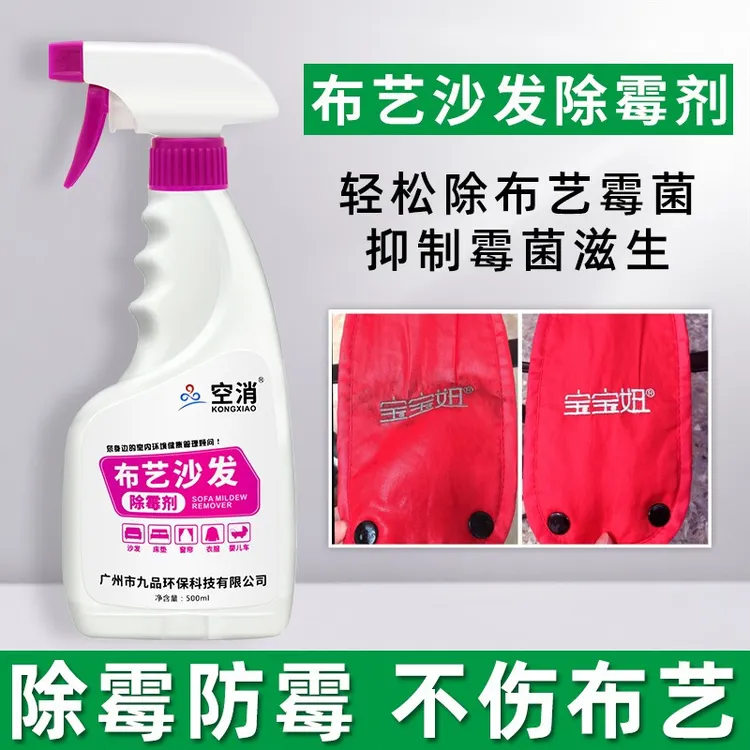 空消布艺沙发除霉剂喷雾除霉菌布艺皮革家具防霉消毒泡沫喷雾霉斑