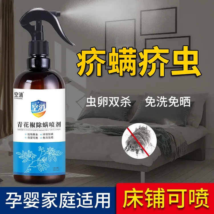 空消宿舍家用疥虫喷雾剂疥螨虫床上喷雾驱防植物去尘螨疥螨净免洗