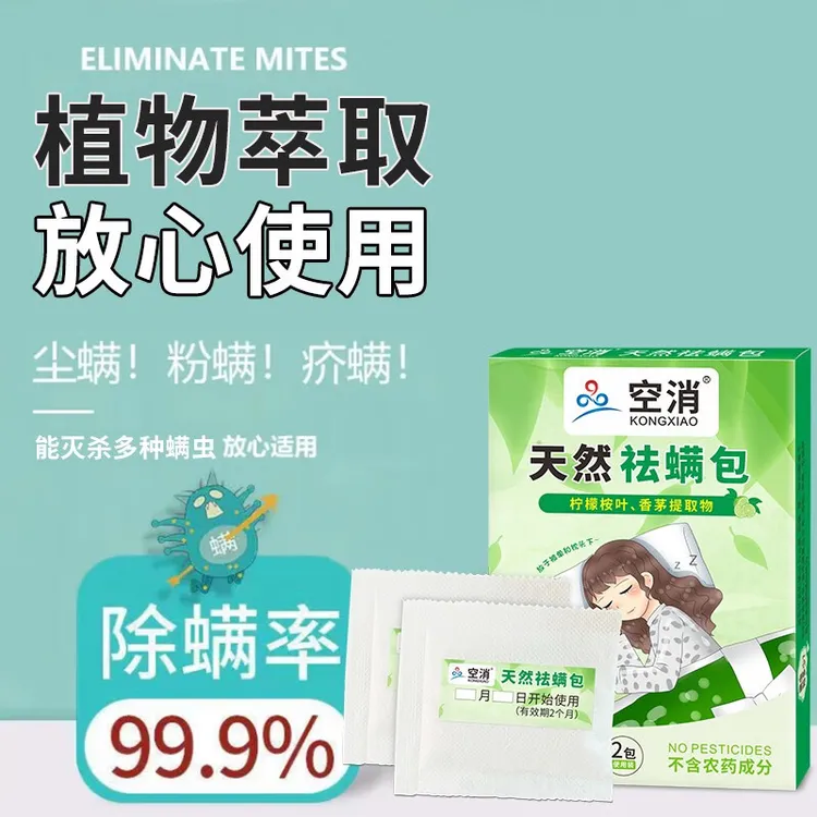 空消除螨包床上家用中草去螨虫祛螨包母婴螨虫贴天然植物除螨免洗