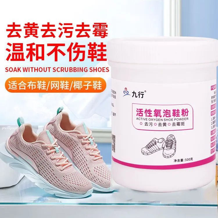 九行洗鞋清洁剂小白鞋生态活氧泡鞋粉去污去黄增白刷洗鞋神器球鞋