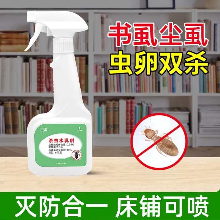 空消灭书虱杀虫剂尘虱虫粉尘螨粉灭虫剂家用小白点虫粉杀虫剂家用