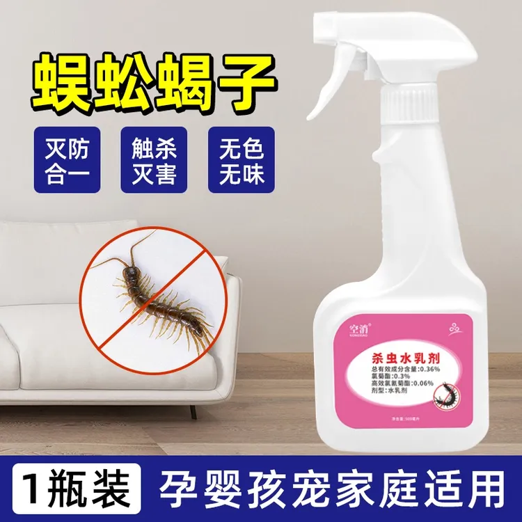 空消 除蜈蚣喷剂蜈蚣杀虫剂喷雾水乳剂强力家用蜈蚣喷射剂杀蜈蚣 