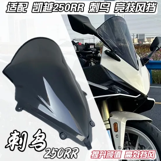 适配24款凯越250RR风挡刺鸟改装件竞技风挡加高加长PC机车材料