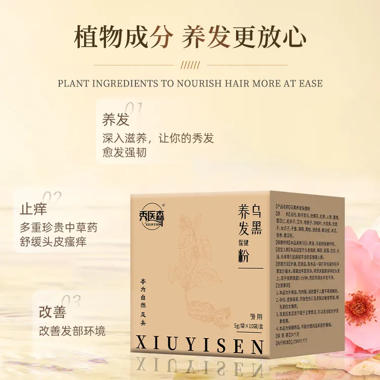 秀医森22味中草本植物乌黑养洗护头皮疗发包何首乌侧柏叶控油去屑