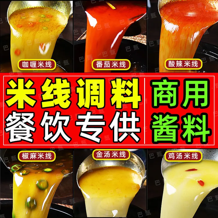 米线调料商用调味料番茄麻辣香辣菌汤藤椒砂锅米线酱料【商用包装】
