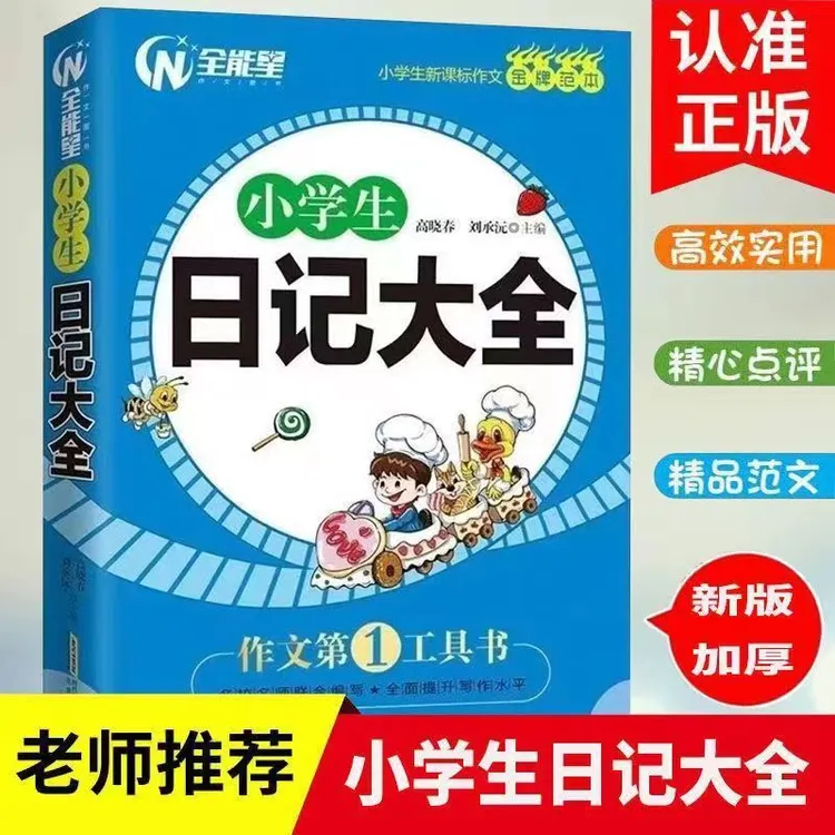 新小学生日记大全三年级四年级五六年级精选作文满分获奖辅导书籍