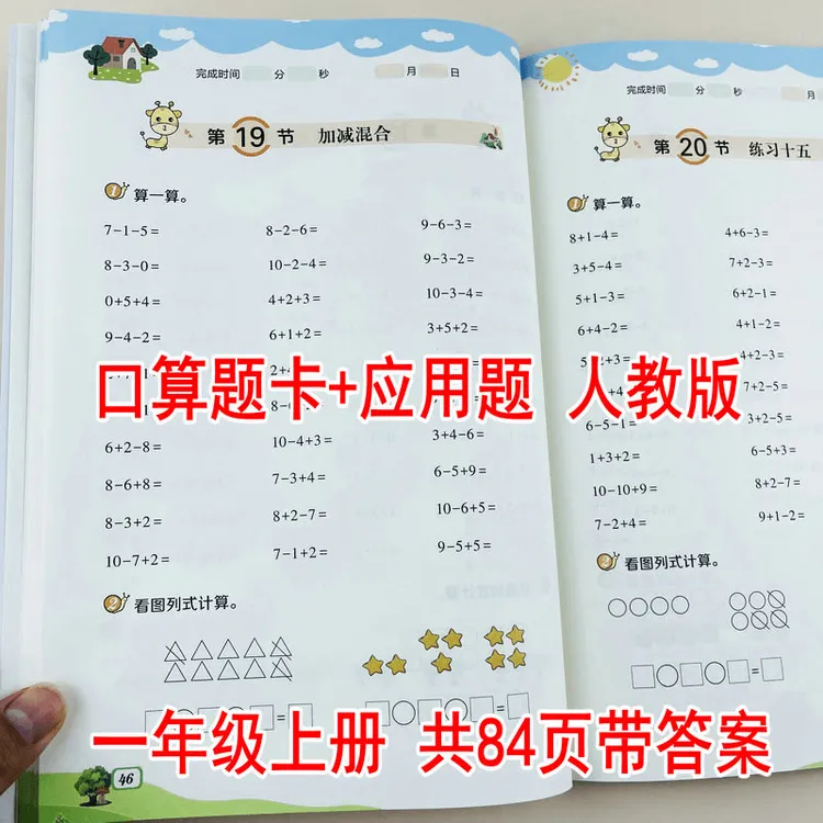 小学数学一年级上册口算题卡+应用题人教版课时同步练习口算速算