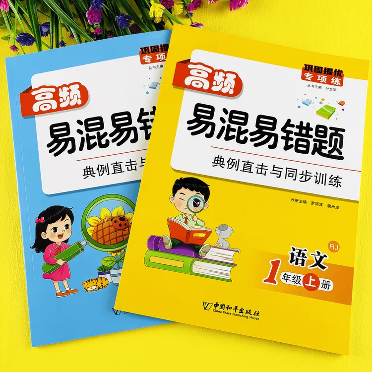 一年级上册重难题练习册语文数学高频易混易错题必刷题同步训练