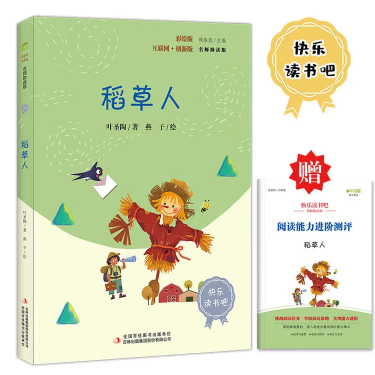 稻草人叶圣陶正版三年级课外书必读老师小学生阅读书四五年级