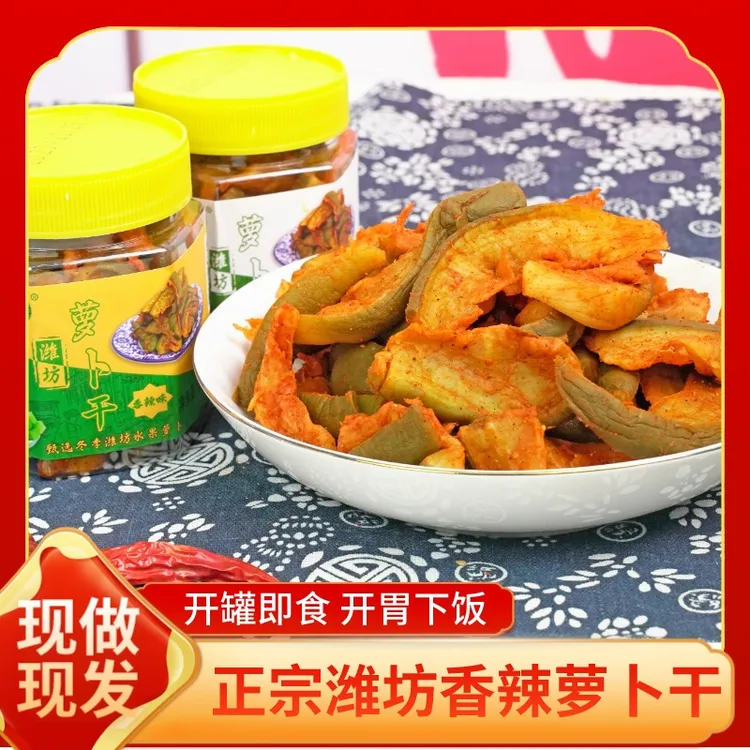 山东当季新鲜潍坊水果萝卜干特产香辣五香即食咸菜下饭菜手工腌制