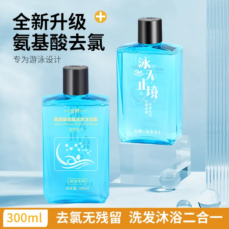 游泳专用去氯洗发沐浴露二合一氨基酸除氯洗发水成人儿童专业浴液