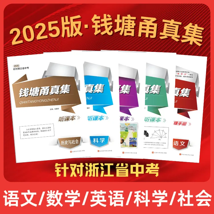 2025版钱塘甬真集语文数学英语科学社会法治针对浙江省中考总复习