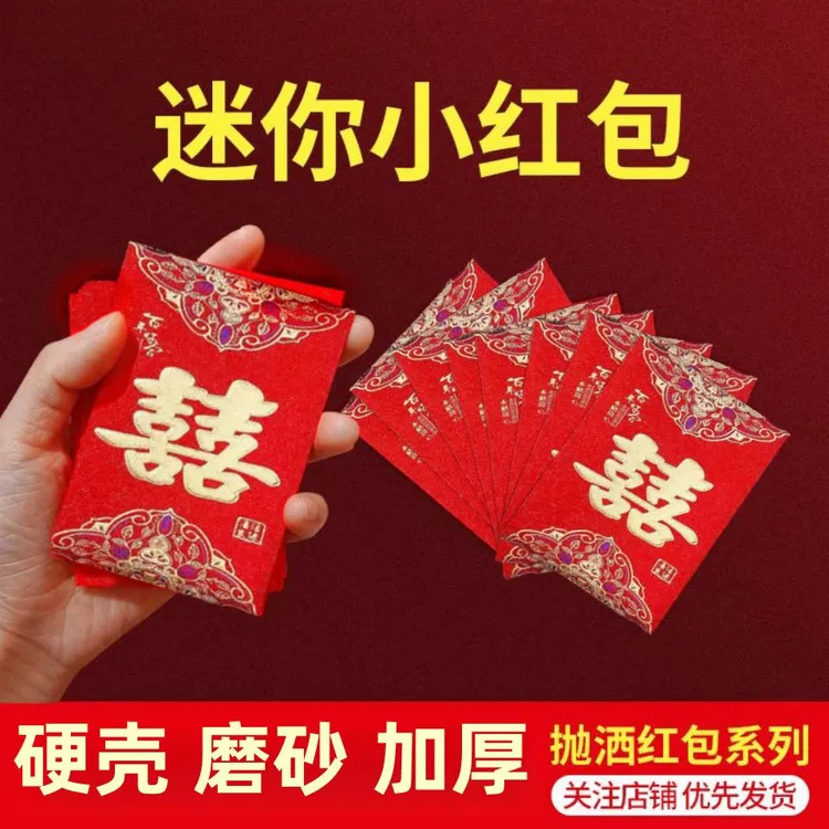 【迷你号】加厚高档双喜塞门堵门小红包结婚通用婚礼婚庆喜字厚款