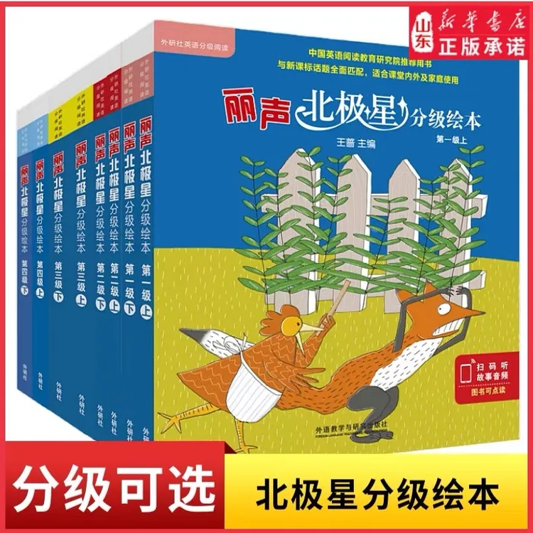 【单本可选】丽声北极星分级绘本1-4级上下