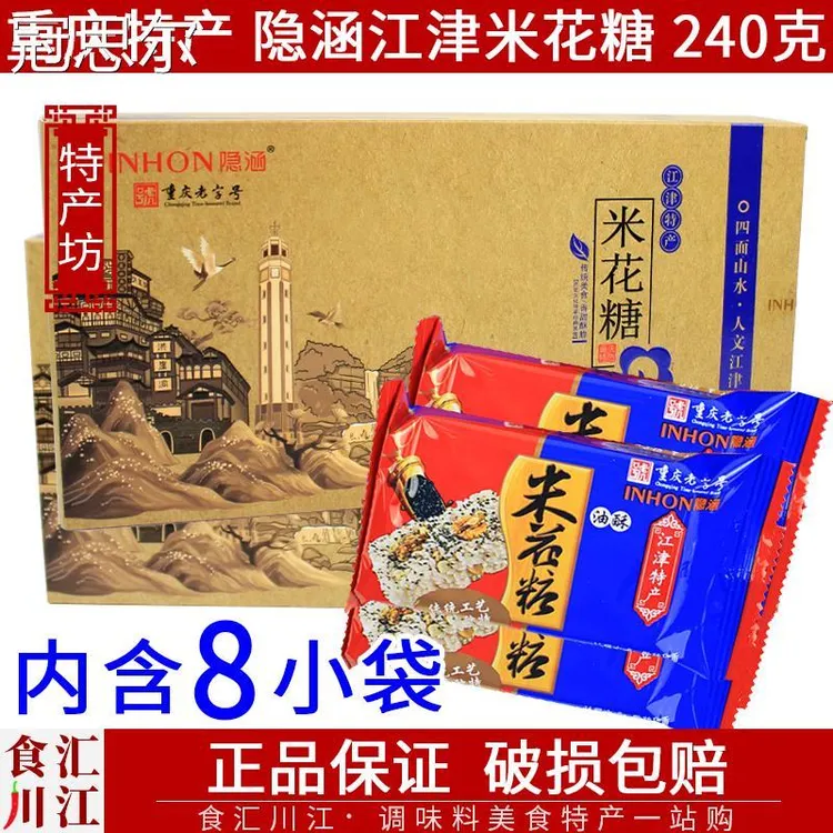 隐涵江津米花糖240g包邮盒装重庆特产香甜酥脆开水泡零食早餐茶点