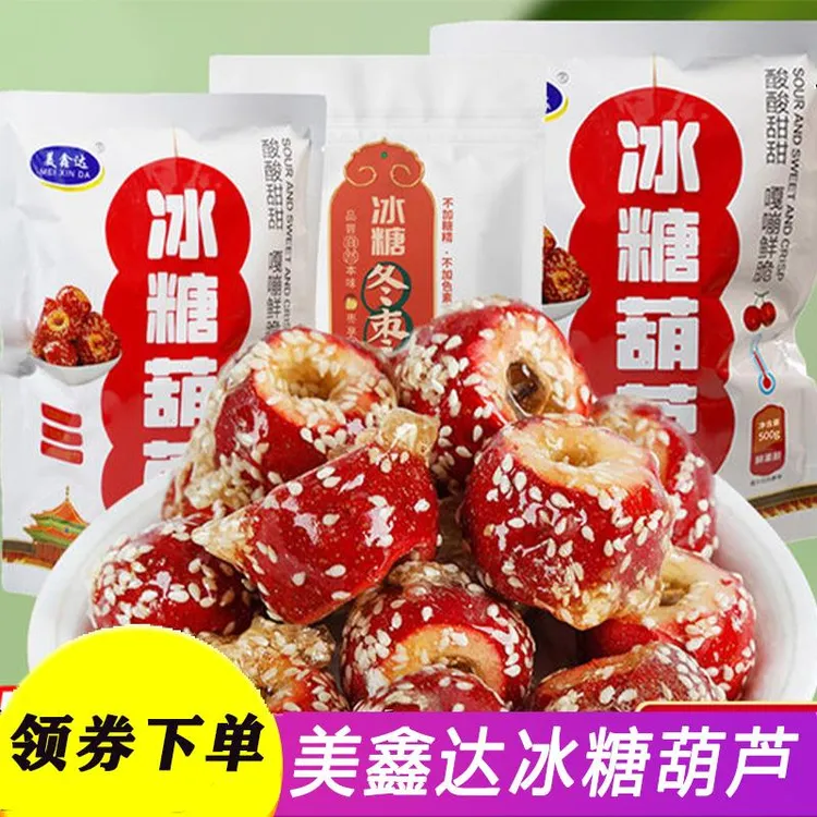 美鑫达冰糖葫芦冻干山楂整颗空心无核山楂球山楂果新鲜糖葫芦零食