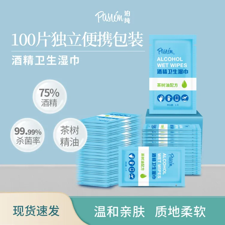 Pasion卫生湿巾杀菌酒精湿纸巾便携装酒店独立包装
