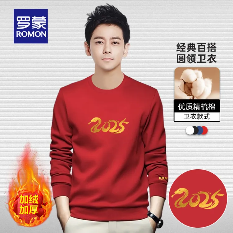 罗蒙2025蛇年大红色卫衣衣服春秋生肖本命年外套长袖T恤加绒打底