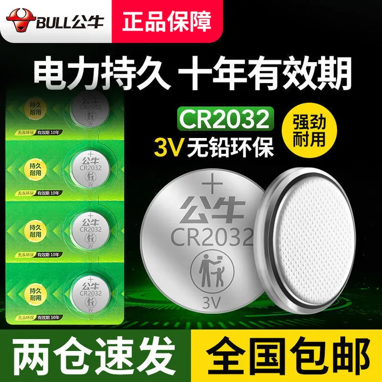 公牛家用电子称人体秤电池cr2032纽扣电池大容量通用血糖仪车钥匙