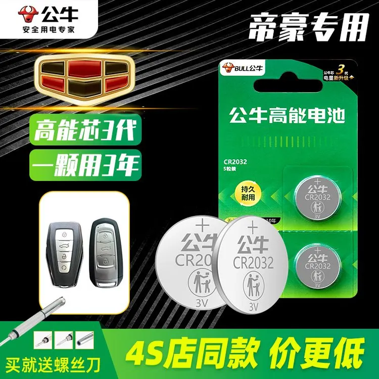 吉利帝豪gsgl钥匙电池吉利缤瑞缤越星瑞远景x6汽车钥匙纽扣电池
