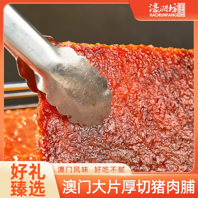 【高佬杰&66专属】澳门猪肉脯炭烤厚切猪肉干新鲜追剧小吃即食零食