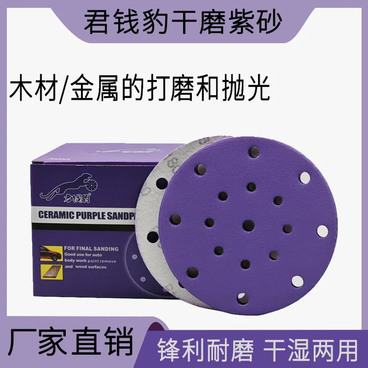 君钱豹6寸17孔干磨砂纸5寸圆盘汽车原子灰植绒紫色陶瓷耐磨砂纸