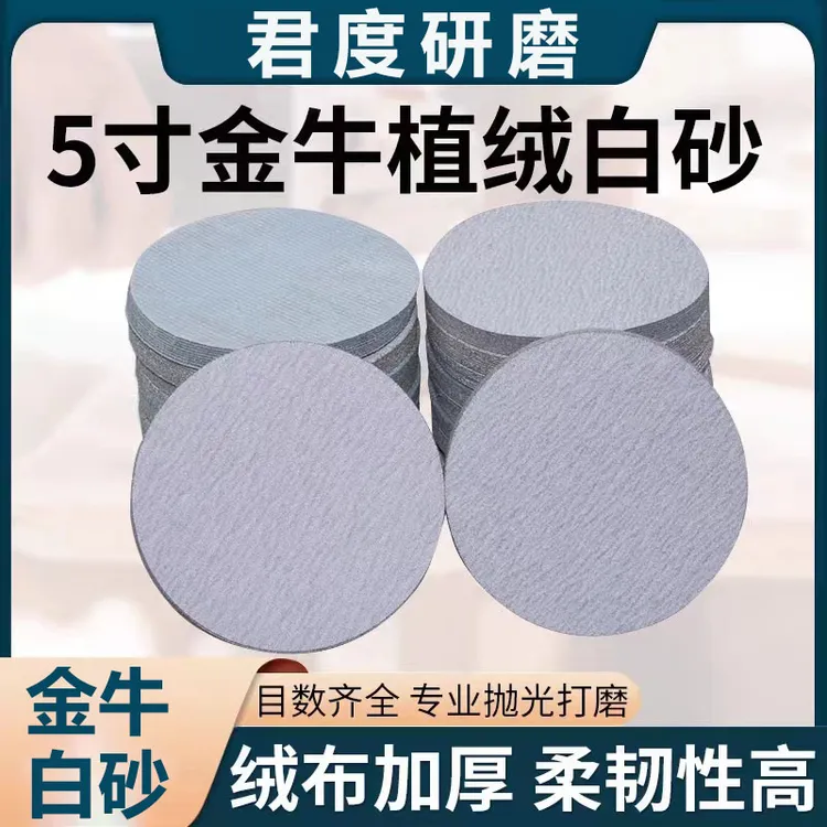 金牛干磨砂纸5寸圆形细腻植绒片自粘漆面腻子打磨抛光白沙纸