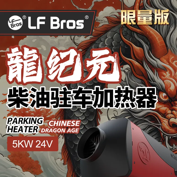 龙飞兄弟“龙纪元5000W”蓝牙遥控柴暖驻车加热器（车用）