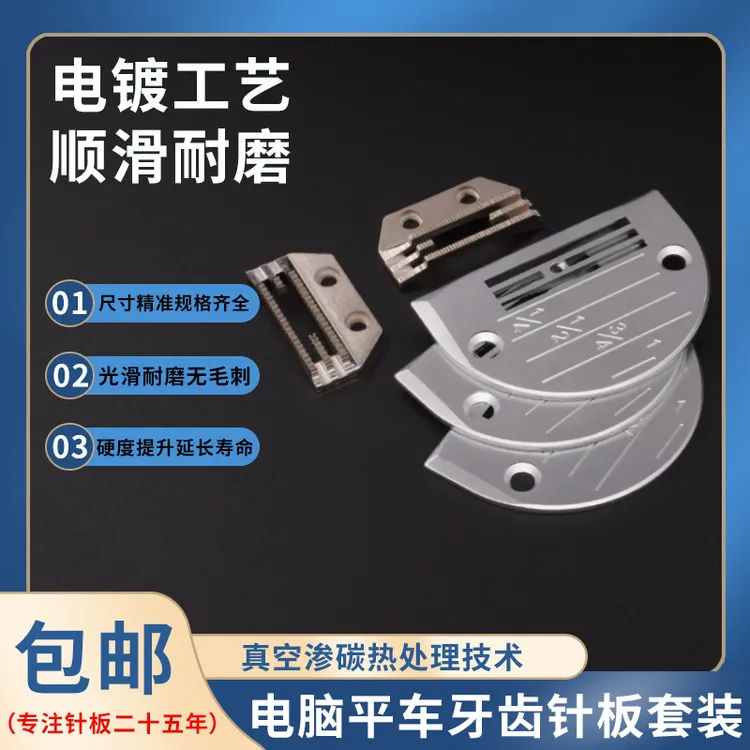 杰克方德款电脑平车通用型针板牙齿缝纫机配件薄料中厚料组合套装